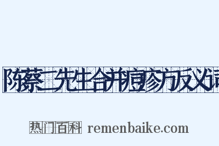 陈蔡二先生合并痘疹方反义词是什么意思的图片